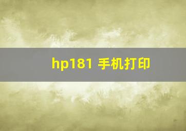 hp181 手机打印